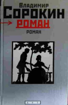 Книга Сорокин В. Роман, 11-20116, Баград.рф